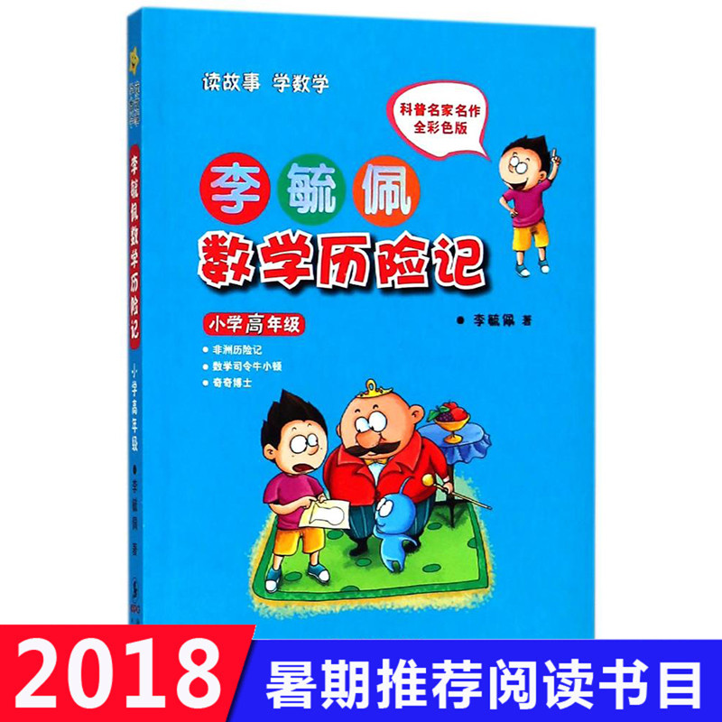 正版包邮 李敏佩数学历险记(小学高年级全彩色版)李毓佩 海豚出版社