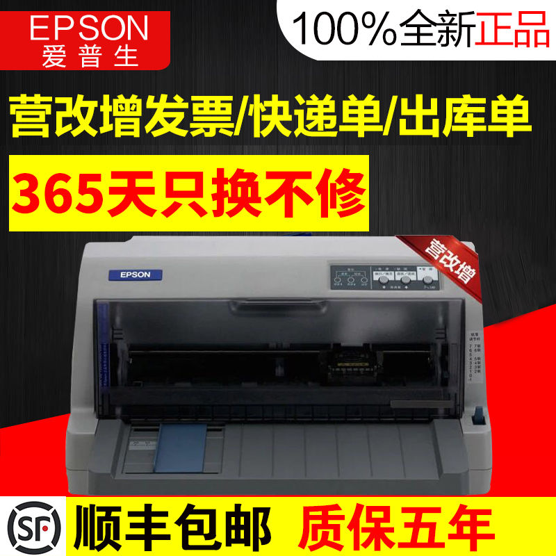 全新爱普生lq630k lq635k lq730k 二代税控快递单平推针式打印机
