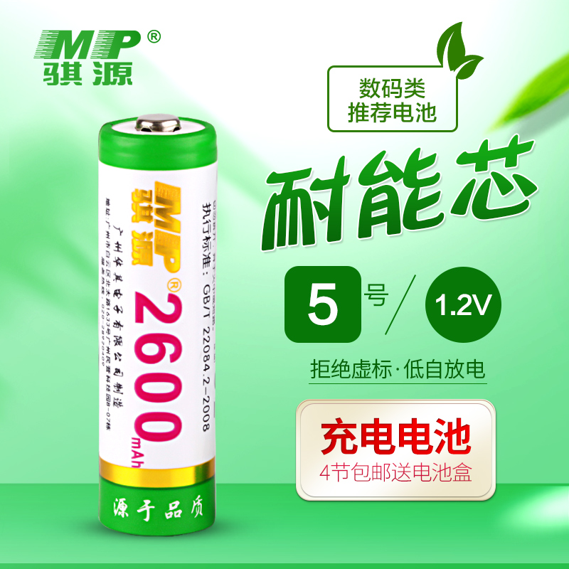 MP骐源 耐能芯低自放电5号充电电池大容量2600mAh闪光灯ktv话筒