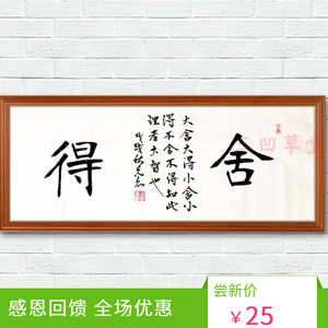 真迹手写定制书法作品天道酬勤舍得 span class=h>字画/span>装裱