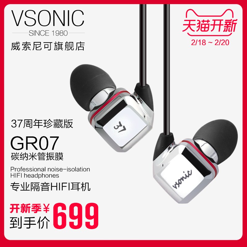 Vsonic/威索尼可 GR07珍藏版入耳式耳塞式耳机37周年魔音威索尼克