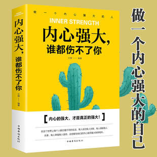 【包邮】内心强大谁都伤不了你//直面内心的恐惧反脆弱内心强大比什么