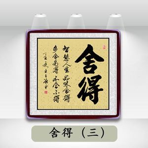 舍得手写真迹办公室客厅 span class=h>餐厅 /span>酒店装饰挂画斗方 
