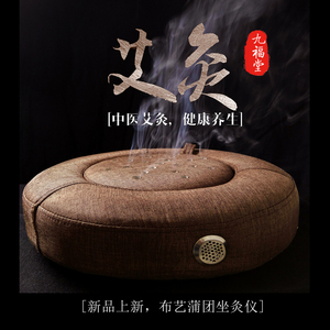 九福堂艾灸养生家用艾灸凳盒蒲团坐灸仪器艾灸床妇科温灸器包邮坐灸仪