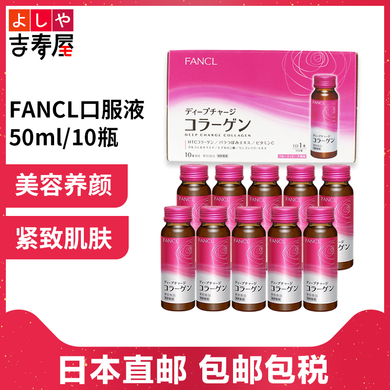 日本FANCL/芳珂 HTC胶原蛋白饮料果味液体口服液50ml/10瓶