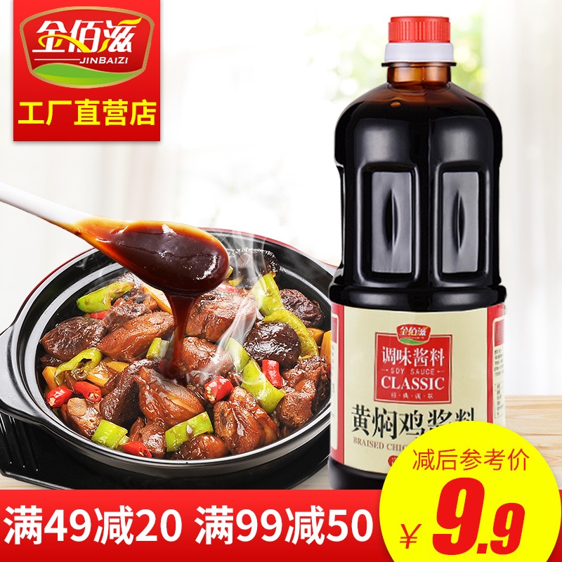 金佰滋黄焖鸡酱料1kg 正宗黄焖排骨牛肉米饭调料配方酱汁焖锅酱料