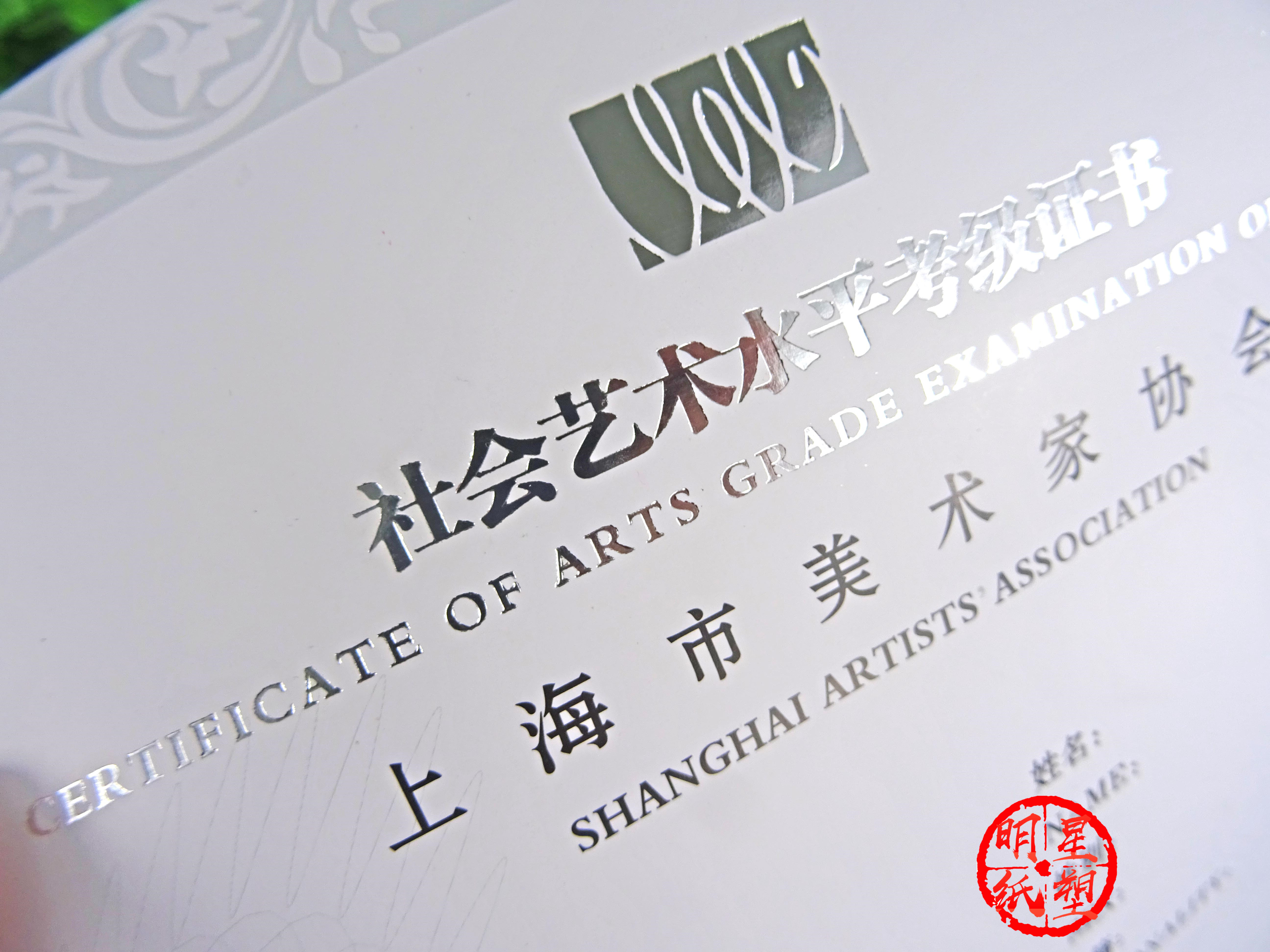 美术水平考级证书 社会艺术水平等级证书 上海美术协会证书 制作