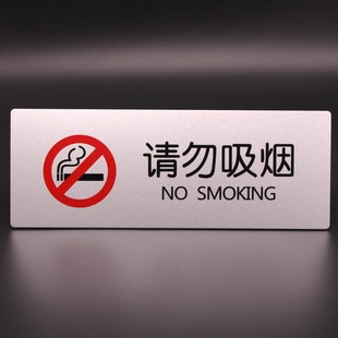 请勿吸烟警示牌标牌铝塑板23.8*8.8标识标记牌方形墙贴温馨提示牌
