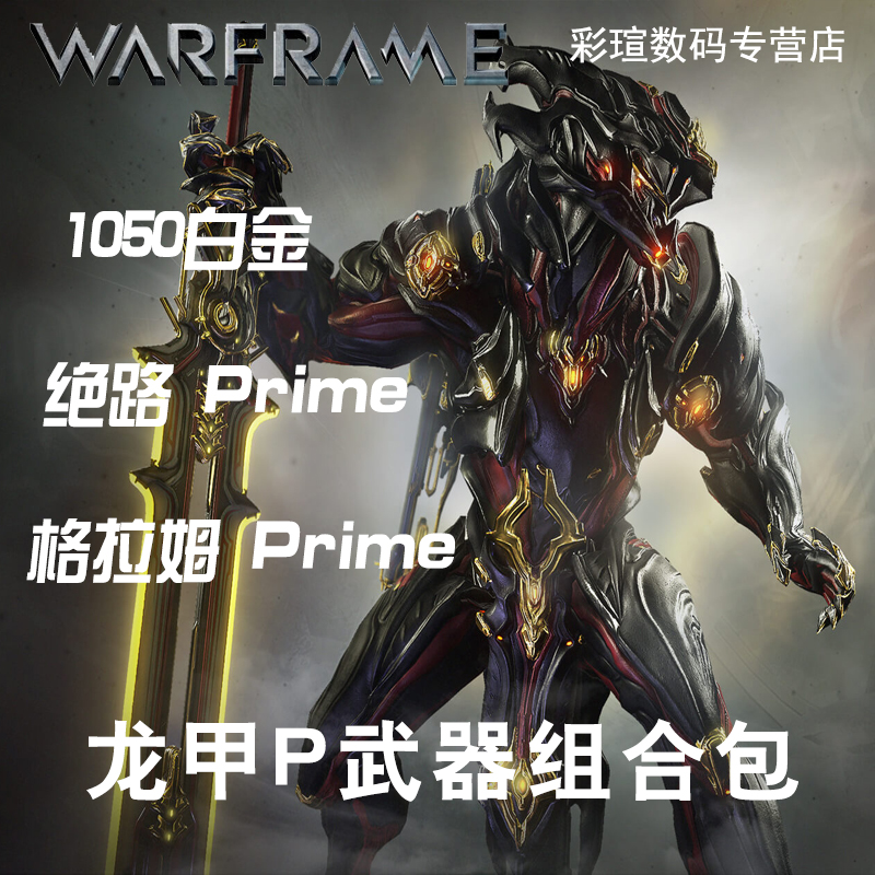 warframe 龙甲p 星际战甲国际服chroma prime 队长包饰品包