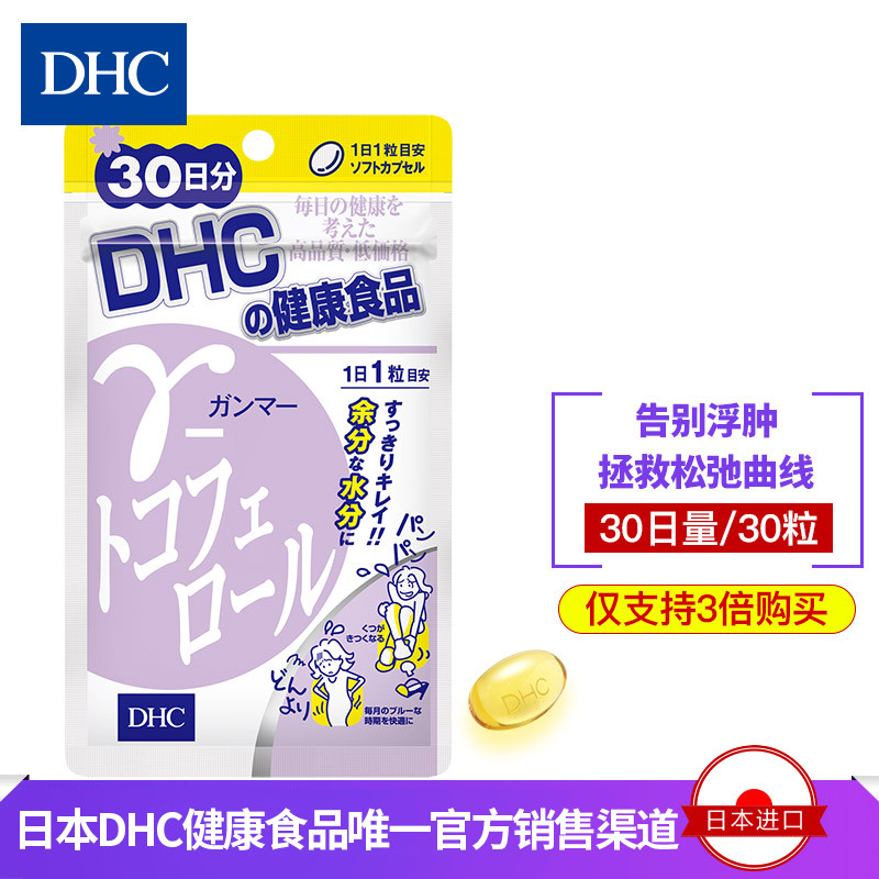 DHC【日本直送*3倍购买】生育酚软胶囊30日量天然维E改善水肿