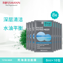 德国RivaldeLoop死海泥面膜深层清洁补水保湿去粉刺男女士正品8片