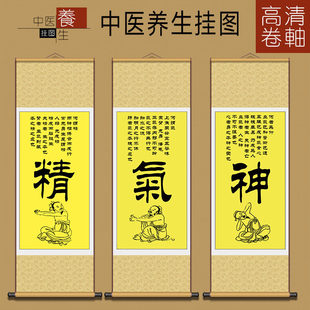 中医养生挂图精气神卷轴中医字画养生文化挂轴医院养生会所宣传画