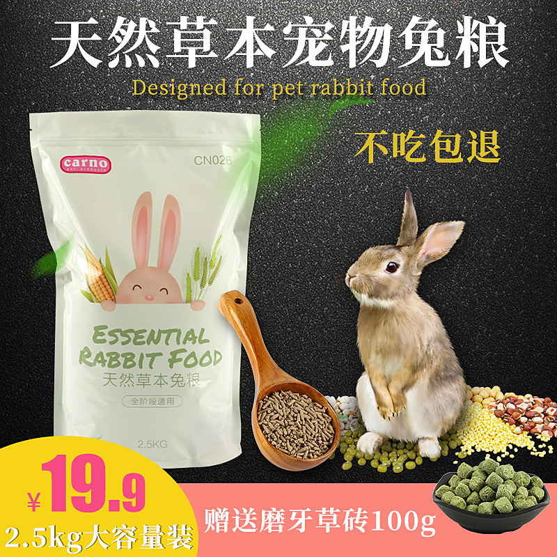CARNO兔粮 天然草本幼兔成兔全阶段食物兔饲料5斤装宠物成年包邮