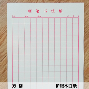 本装方格空白格护眼本白纸硬笔书法纸钢笔书法练字本厂家直销