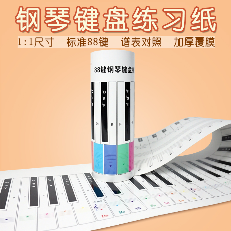标准钢琴键盘纸88键钢琴键盘指法练习纸琴键对照表五线谱键盘挂图