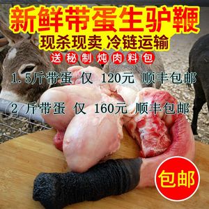 新鲜生驴鞭纯驴鞭驴宝泡酒驴鞭农家带蛋河北特产鲜驴肉 90.0$140.