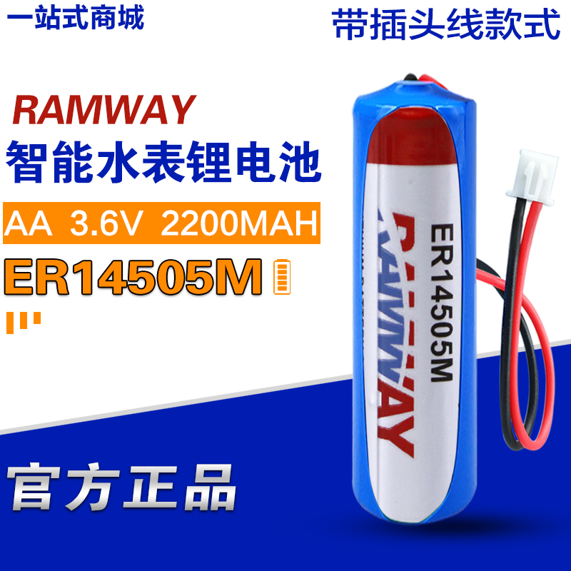 Ramway睿奕ER14505M 3.6V智能水表智能电表计数器锂电池带线插头