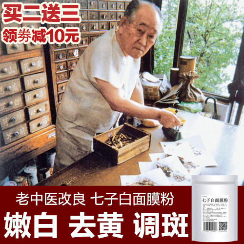 七子白面膜粉正品北京同仁堂自制天然纯中草药自调袋装七白子粉百