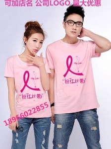  span class=h>定制 /span>粉红丝带爱心公益t恤圆领 span class=h>