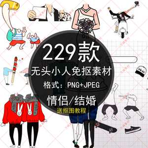 卡通无头小人抠图素材 情侣结婚透明身体 span class=h></p></a>手机 /span>