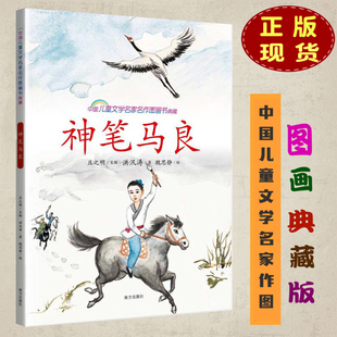 班主任推荐阅读 神笔马良正版 图画典藏版 小学语文新课标指定阅读