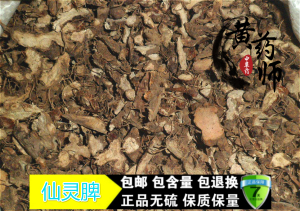 中药材仙灵脾 淫羊藿根 仙灵脾 羊藿叶根洋火叶根500g两斤包邮