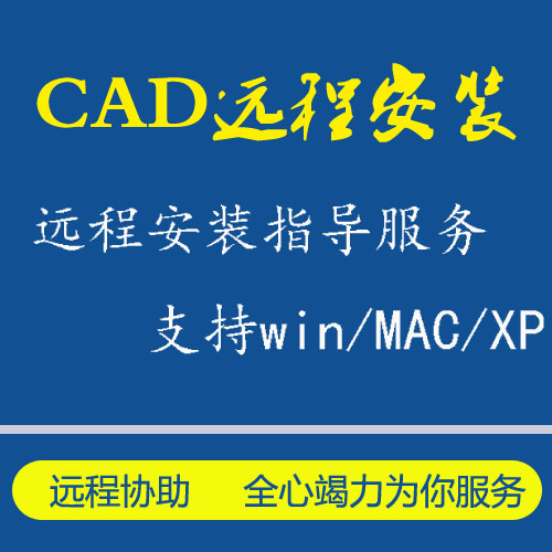 CAD辅助软件安装包定制远程安装图库支持xp、win7、win10电脑系统