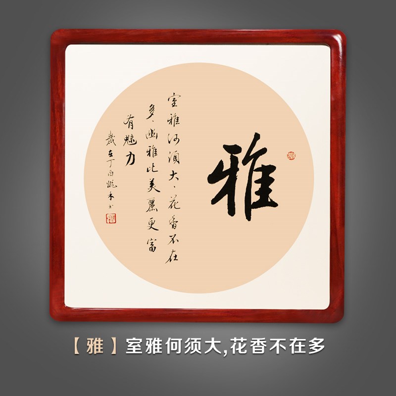 雅字书法作品中式装饰画挂画字画书房背景 室雅何须大,花香不在多 已