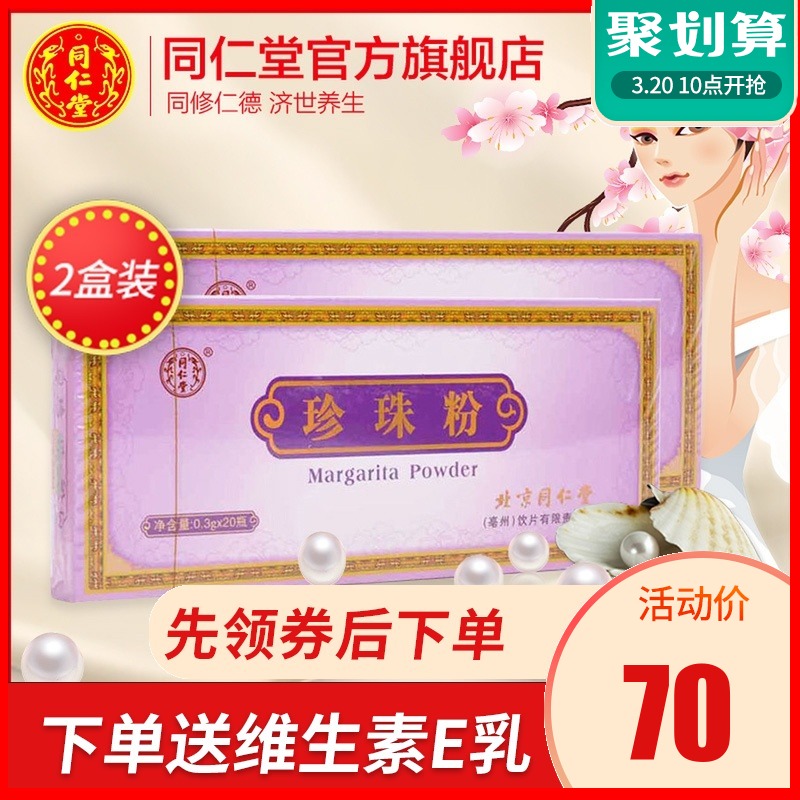 北京同仁堂旗舰店珍珠粉可食用女外用珍珠粉面膜粉正品2盒
