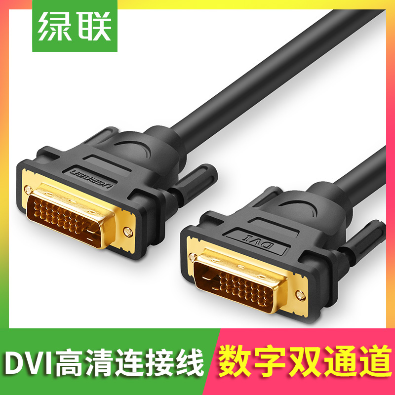 绿联 DV101 DVI线24+1双通道dvi-d电脑显卡连接显示器线5/10/15米