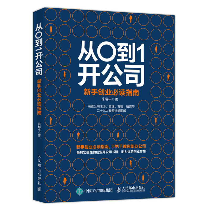 指南 开办公司筹备与运营管理书籍 成功创业者书籍 草根创业者手册