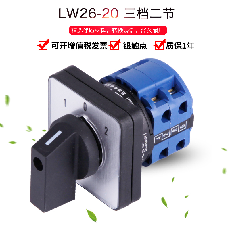 万能转换开关lw26-20 lw28三档二节倒顺正反转双电源切换旋转组合