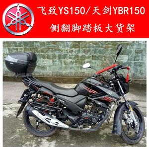 雅马哈飞致ys150新天剑ybr150加厚改装后 span class=h>货架 /span>