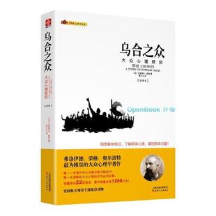 正版包邮 乌合之众 大众心理研究 经典全译本 古斯塔夫 勒庞 社会心理