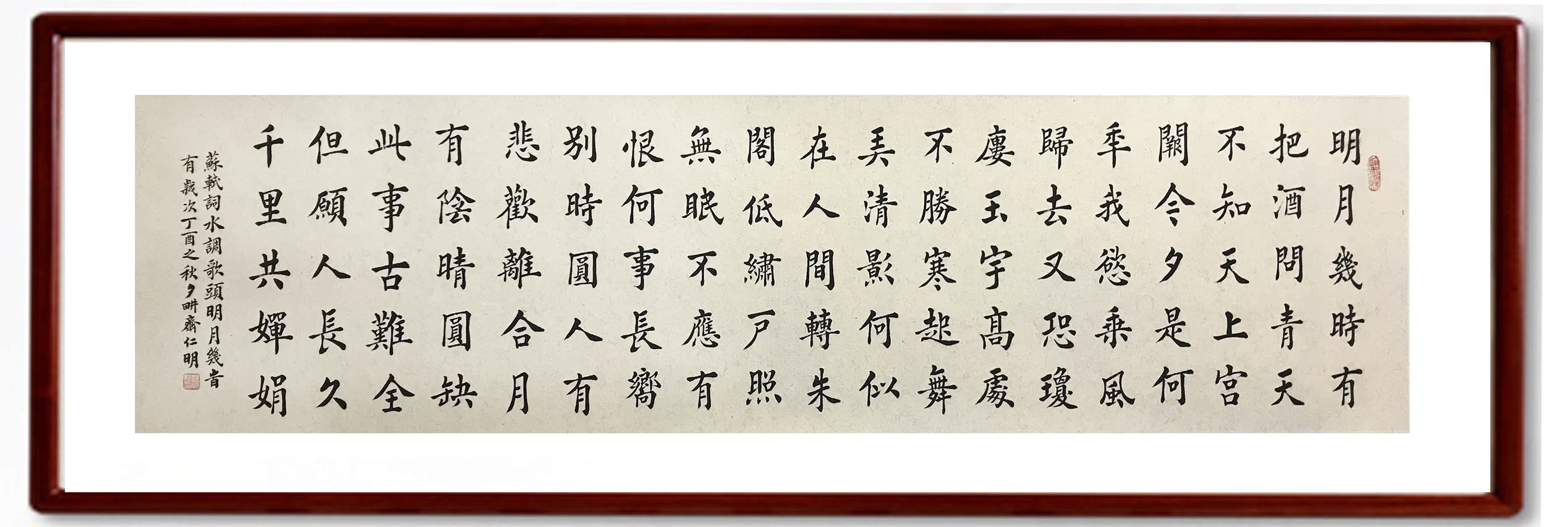 名家书法手写《 span class=h>水调歌头 /span>》楷书作品
