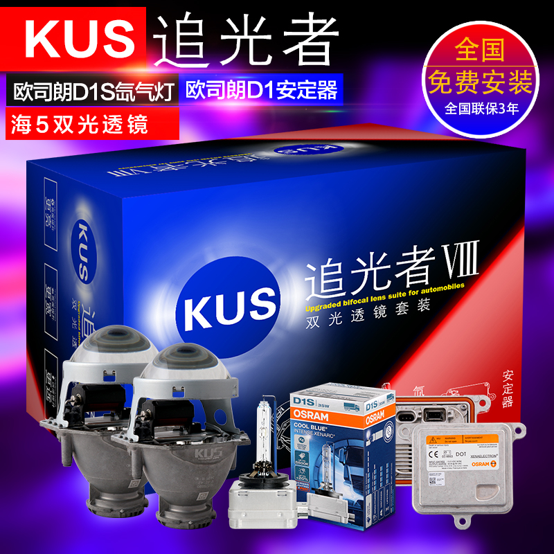 KUS追光者双光透镜套装安定器氙气灯泡前大灯改装Q5透镜包安装