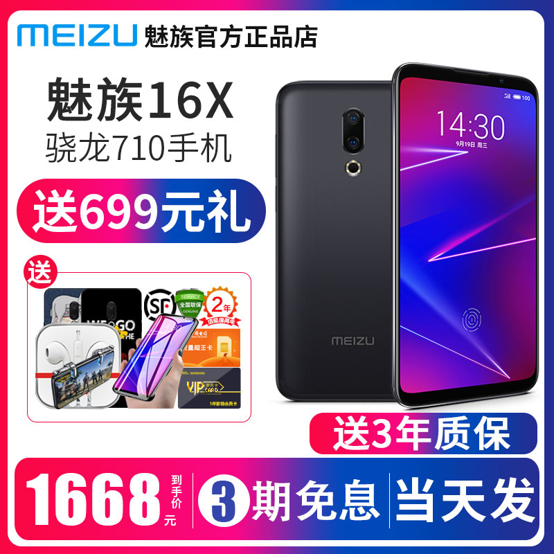魅族16X【免息直降520元】Meizu/魅族 16 x骁龙710手机16 x8note9