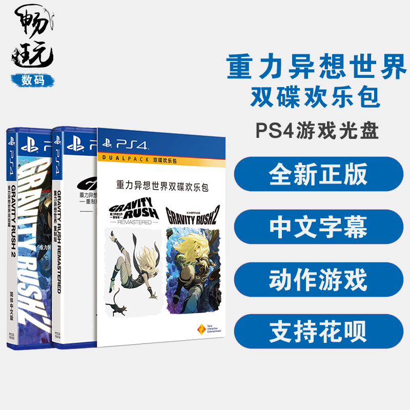 国行 PS4游戏 重力异想世界双碟欢乐包1+2合集 简体中文正版 现货