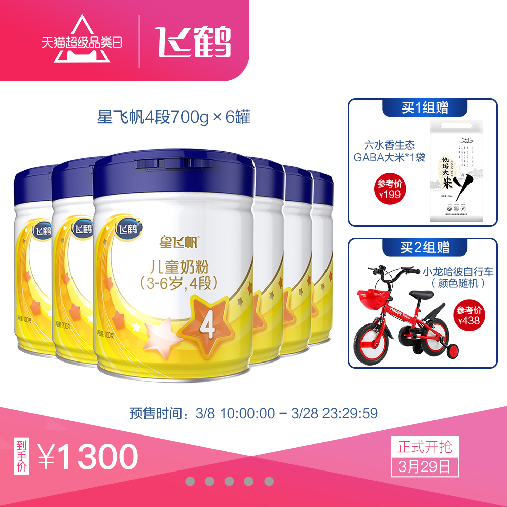 【预售】飞鹤星飞帆4段儿童牛奶粉700g*6罐