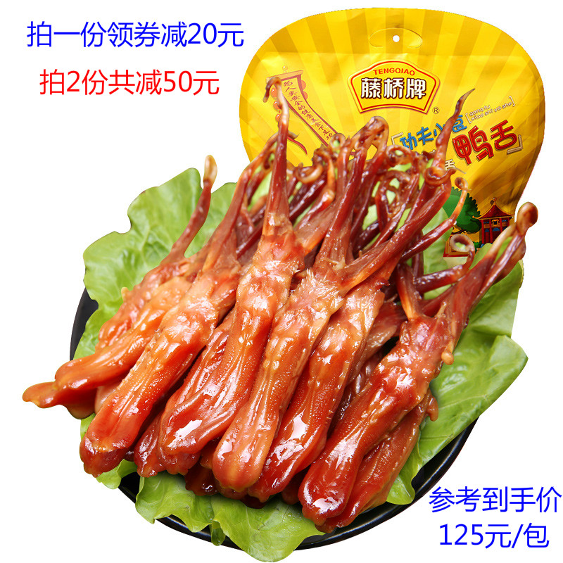 温州特产零食 藤桥牌鸭舌头  特色地方风味小吃酱香/香辣鸭舌500g