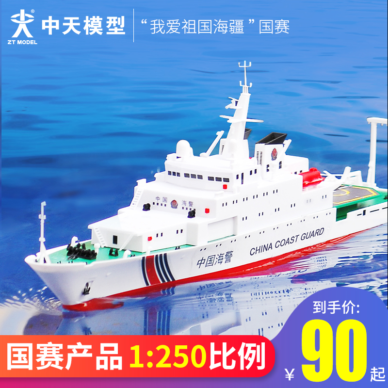中天模型船模中国海警船军舰儿童玩具船 成人遥控船轮船电动快艇