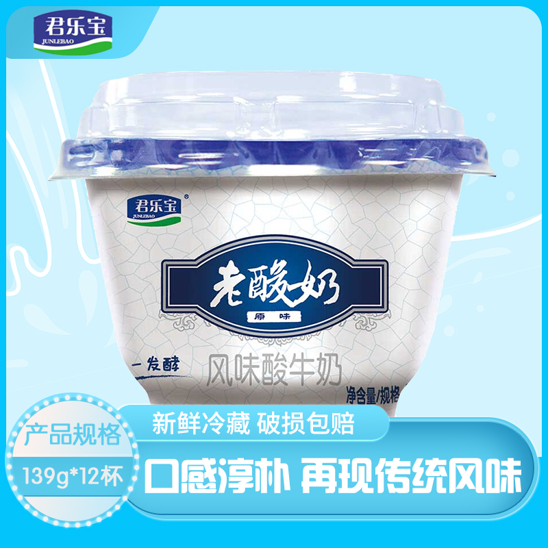 君乐宝老酸奶发酵风味酸牛奶低温早餐奶12杯装139克原味酸奶整箱