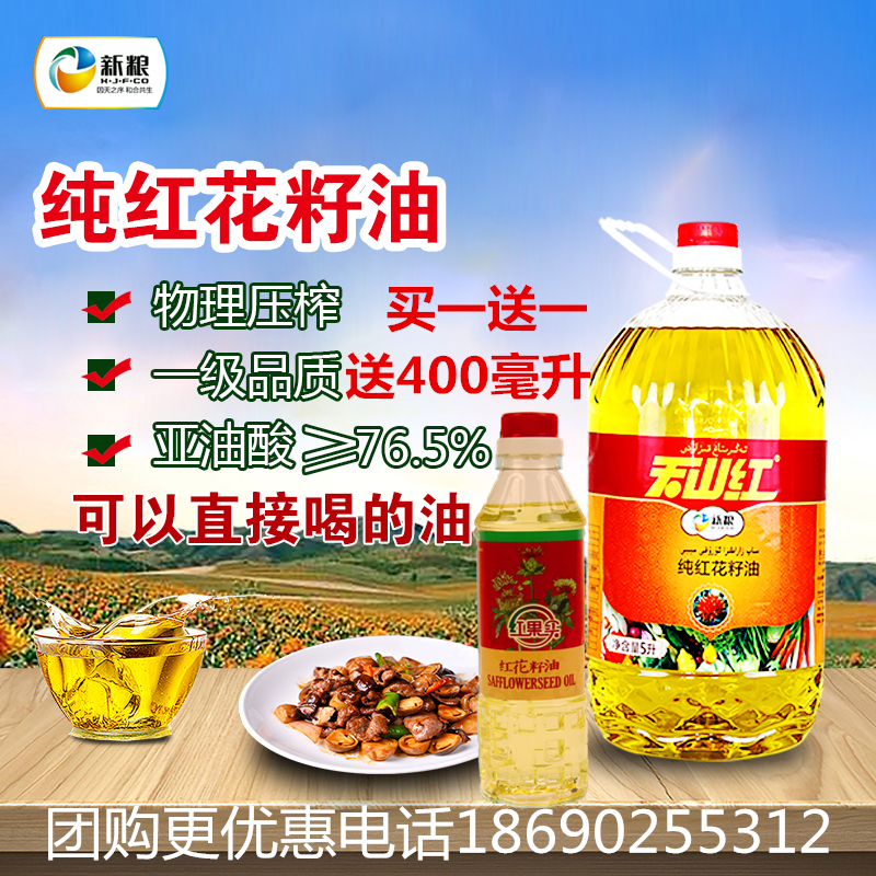 新疆新粮集团天山红纯红花籽油5L 物理压榨一级植物食用正品包邮