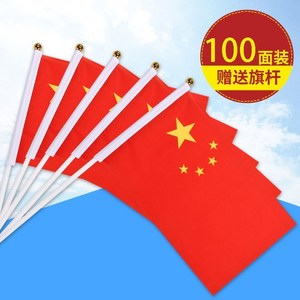 100面8号中国国旗国庆节装饰小红旗手摇旗手持小国旗手挥旗五星红