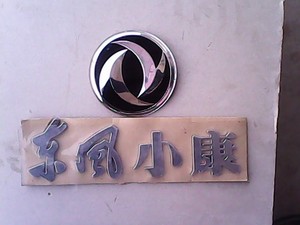 东风小康k07-k17-v27v29二代前标 徽标 车标志后字标圆标 车头标