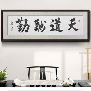 字画真迹手写名家天道酬勤图片