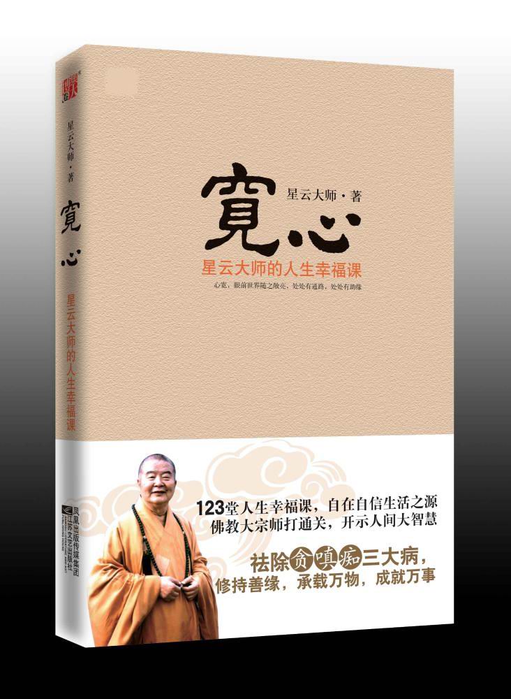 星云大师推崇的佛法智慧加持书心灵修养不生气的智慧修心三不宽心书籍