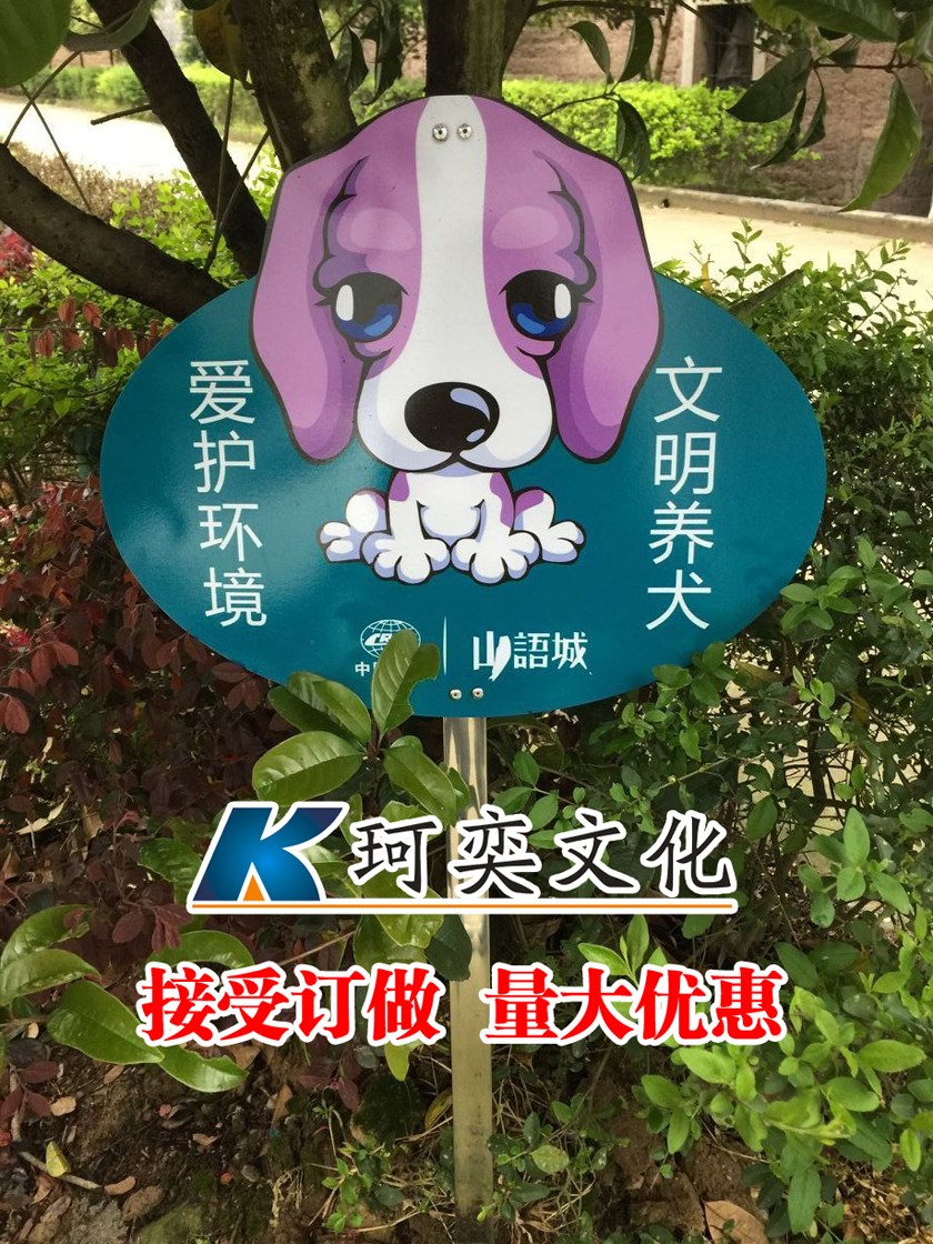 文明养狗犬宠物环境标语牌小区草坪温馨提示牌景区绿化花草广告牌