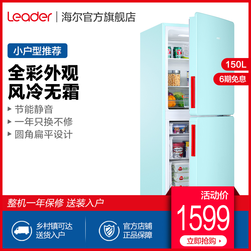 海尔Leader/统帅 BCD-150WLDPEI 双门风冷无霜小冰箱家用节能租房