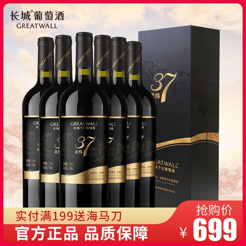 【官方正品】长城干红葡萄酒长城北纬37特级精选赤霞珠干红酒整箱